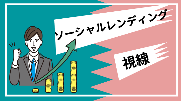 ソーシャルレンディング視線